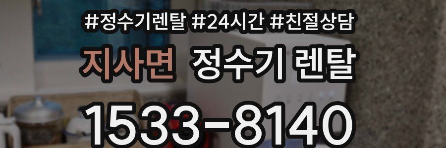 지사면 정수기 렌탈