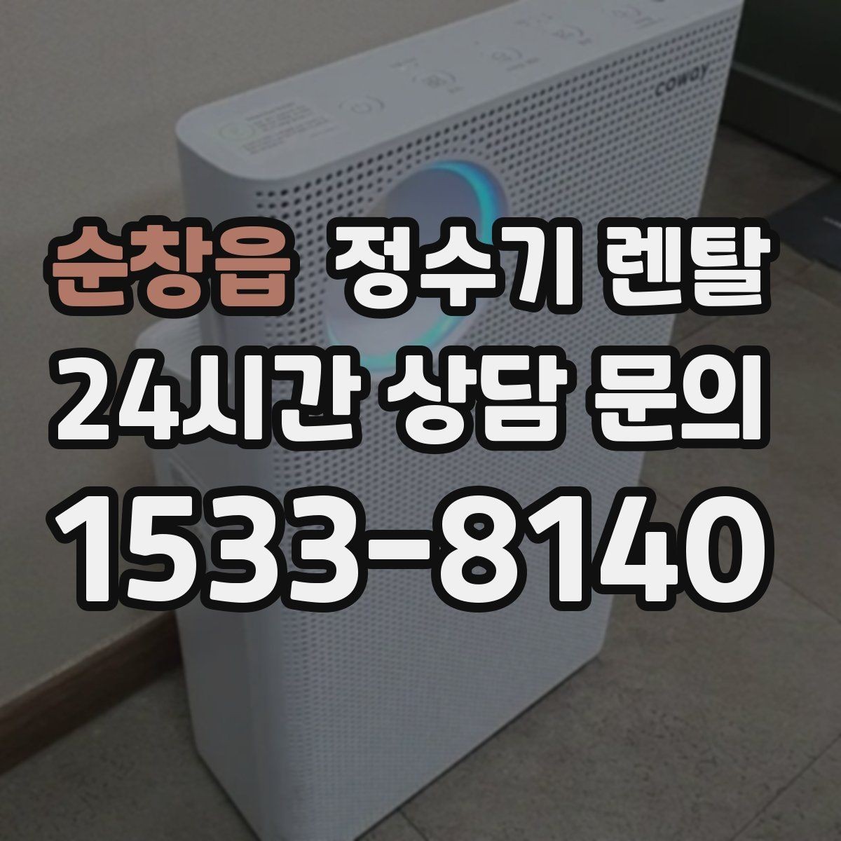 순창읍 정수기 렌탈 냉각 방식이 소음에 영향을 주는 이유