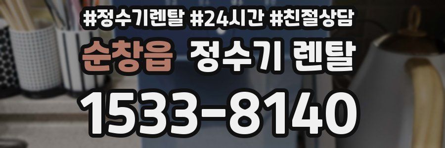 순창읍 정수기 렌탈