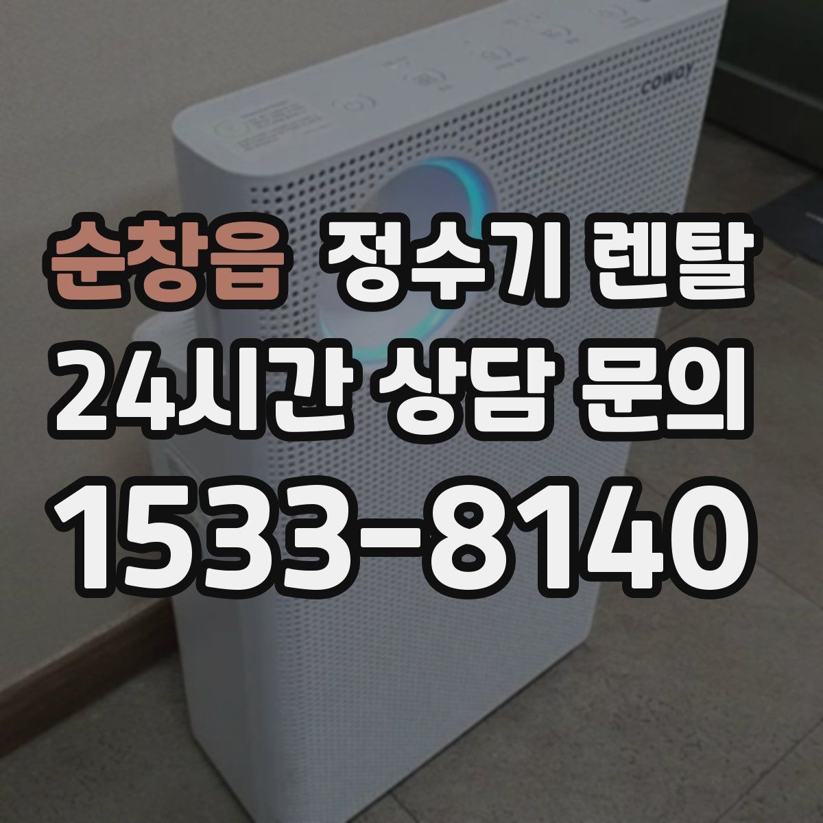 순창읍 정수기 렌탈