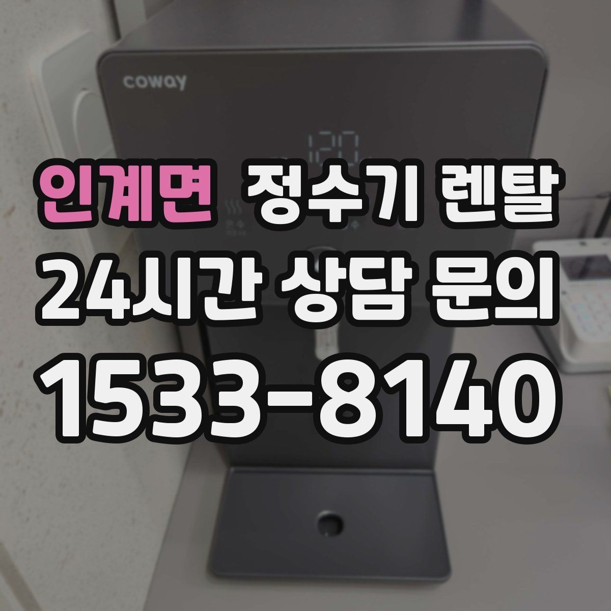인계면 정수기 렌탈 자가 관리형이 잘 맞는 사용자 유형