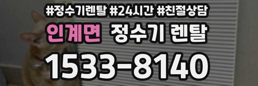 인계면 정수기 렌탈