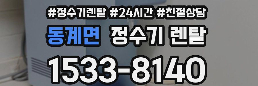 동계면 정수기 렌탈