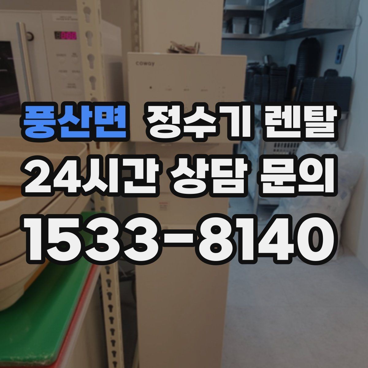 풍산면 정수기 렌탈 기사 방문 전 준비하면 좋은 것