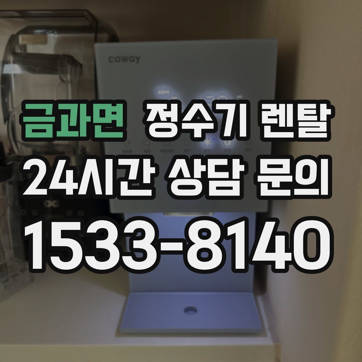 금과면 정수기 렌탈 바쁜 직장인에게 추천되는 관리 방식