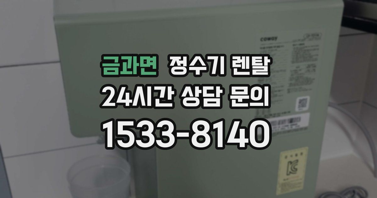 금과면 정수기 렌탈