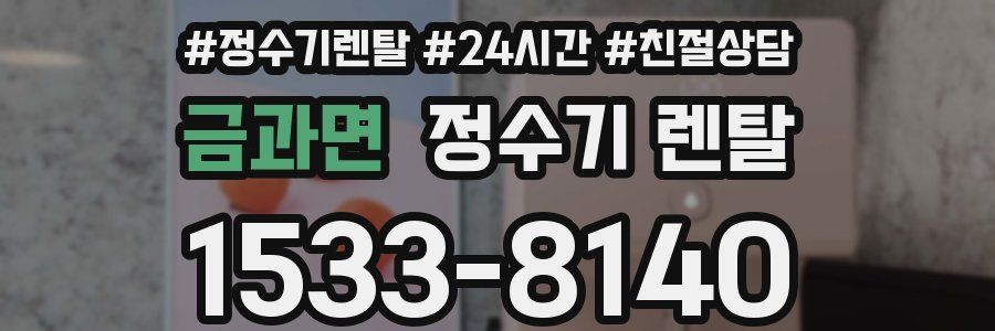 금과면 정수기 렌탈