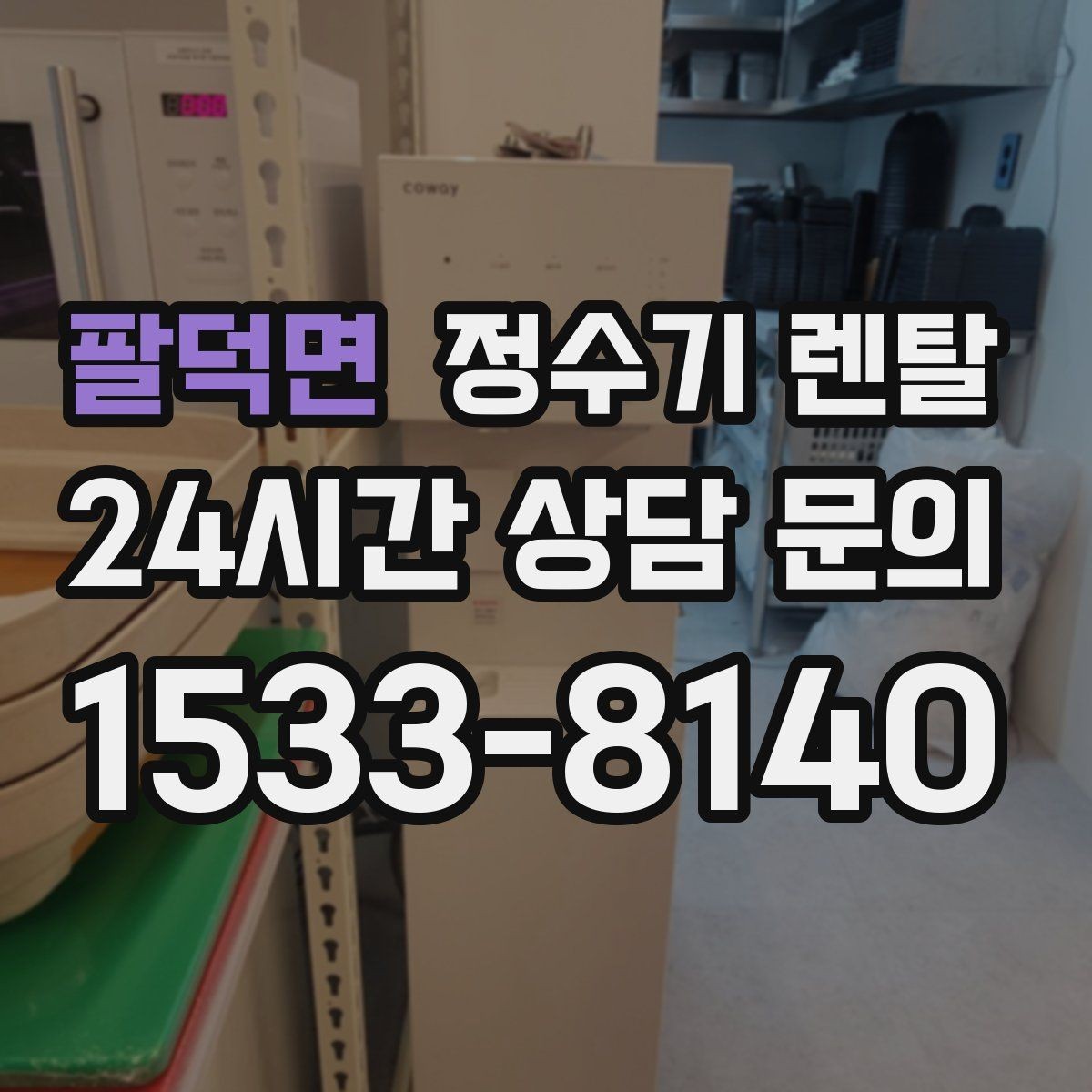 팔덕면 정수기 렌탈 텀블러 물병 채우기 편한 높이 고르기