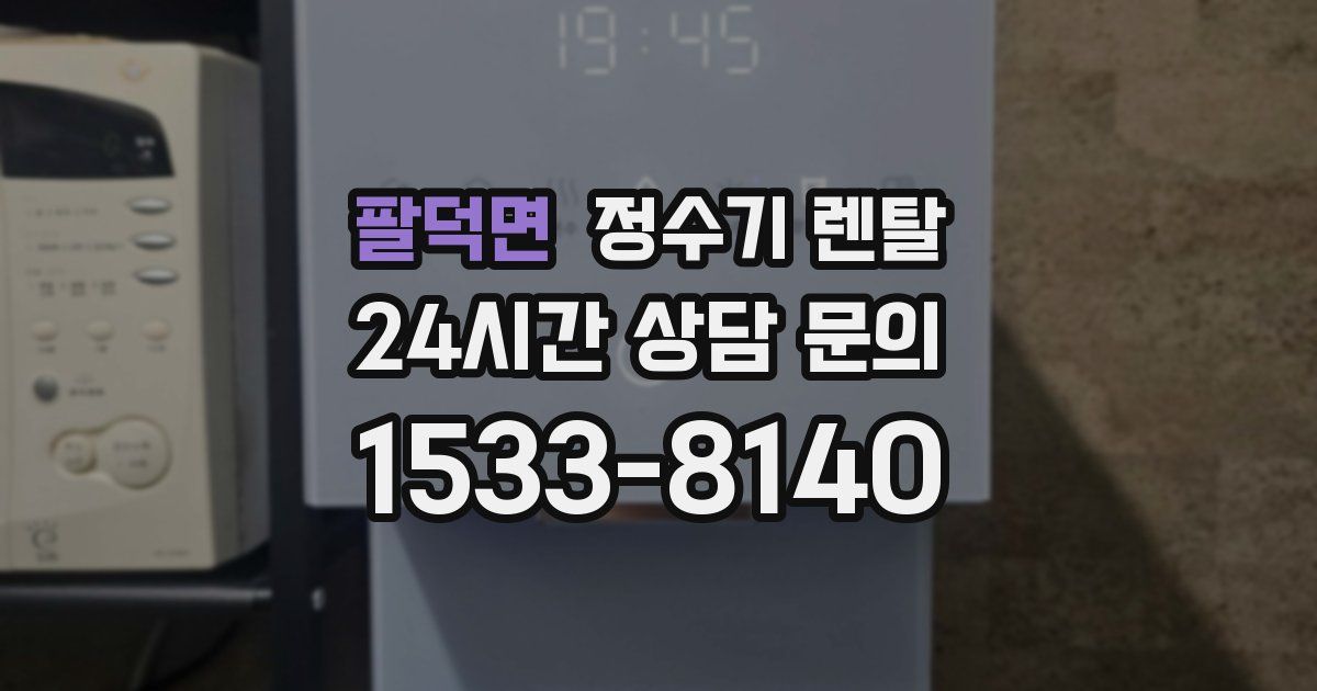팔덕면 정수기 렌탈