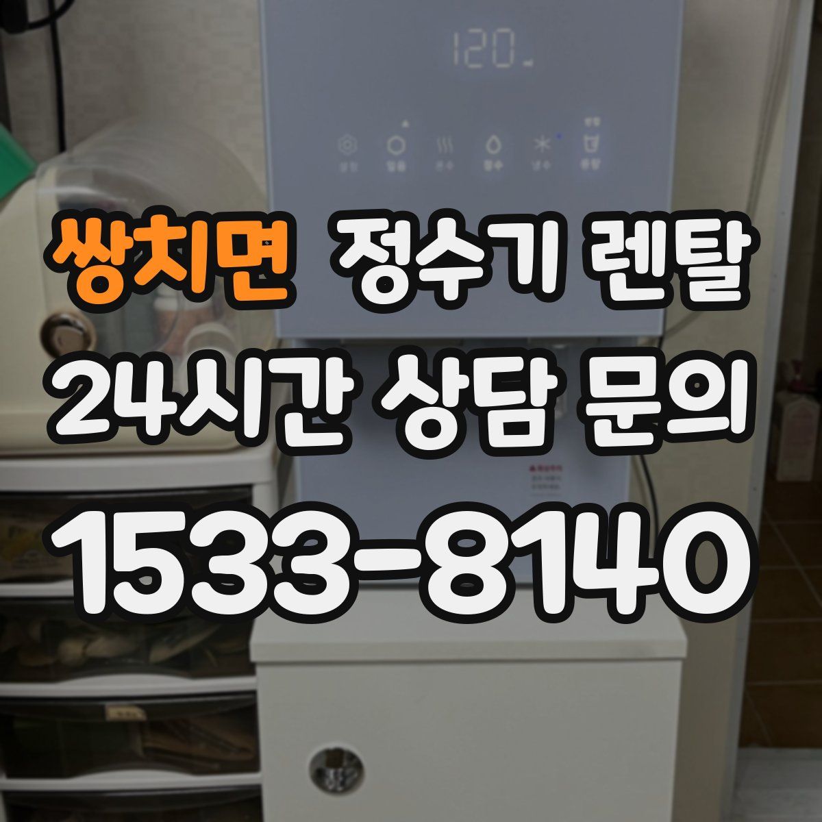 쌍치면 정수기 렌탈