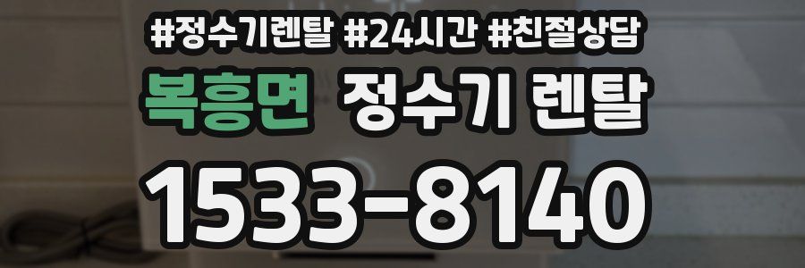 복흥면 정수기 렌탈