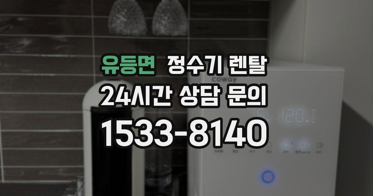 유등면 정수기 렌탈