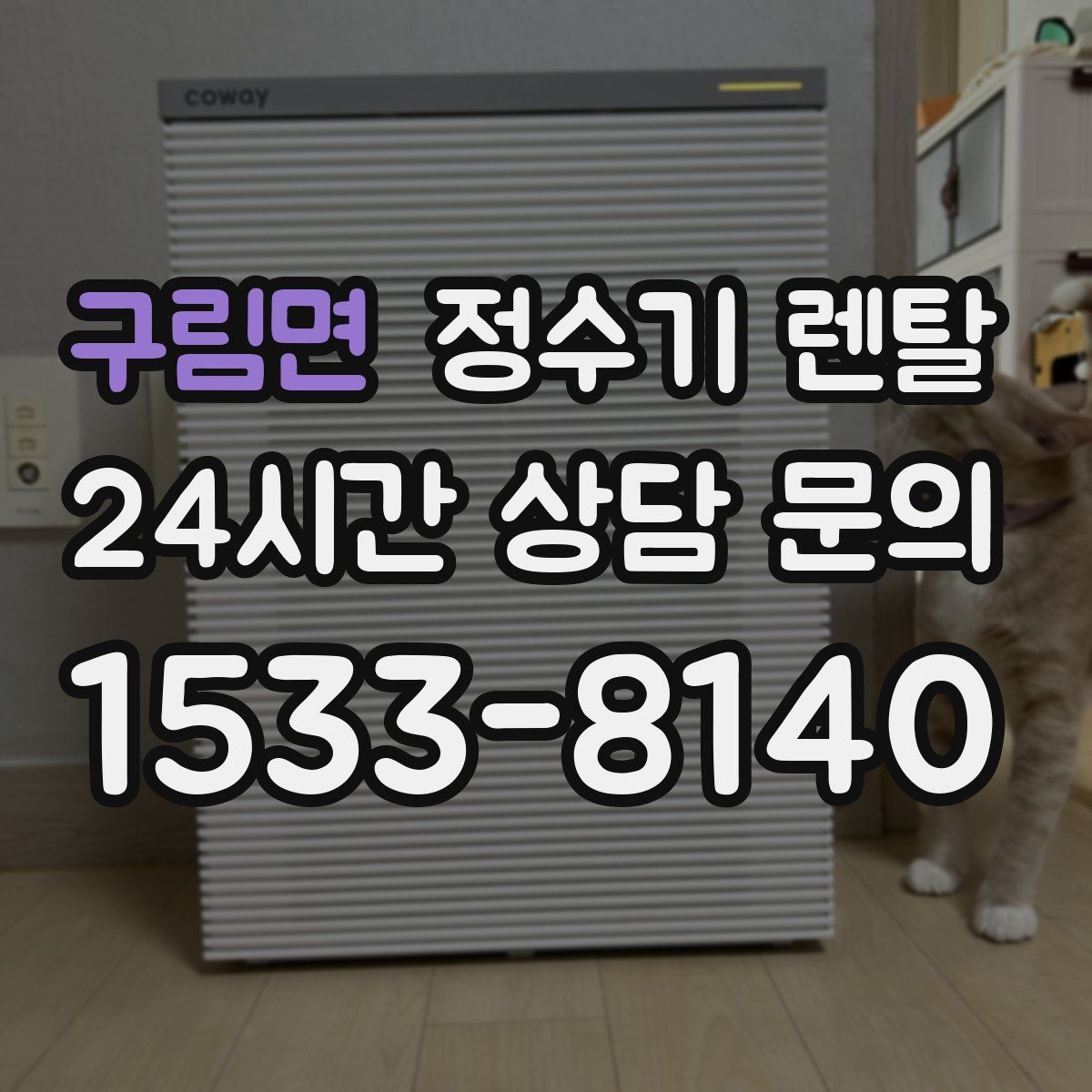 구림면 정수기 렌탈