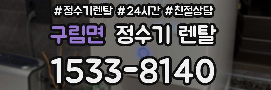구림면 정수기 렌탈