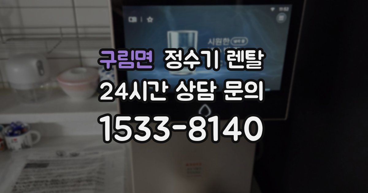 구림면 정수기 렌탈