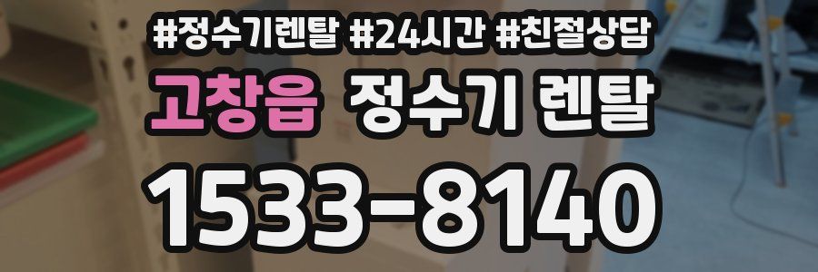 고창읍 정수기 렌탈
