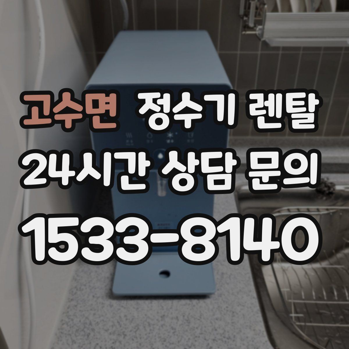 고수면 정수기 렌탈 스테인리스 소재가 인기인 이유