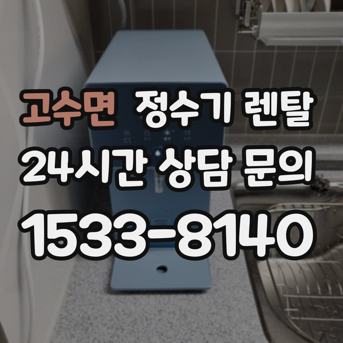 고수면 정수기 렌탈