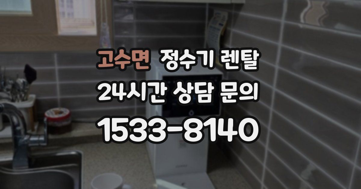 고수면 정수기 렌탈