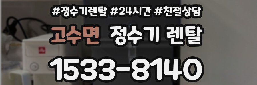 고수면 정수기 렌탈