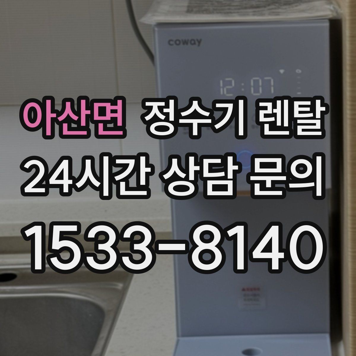 아산면 정수기 렌탈 설치 가능 여부를 빠르게 확인하는 방법