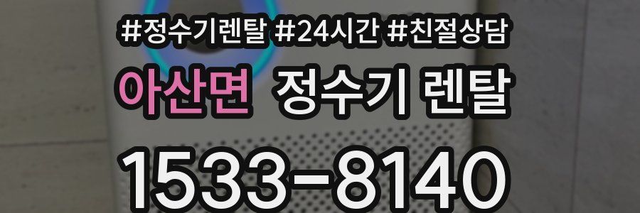 아산면 정수기 렌탈