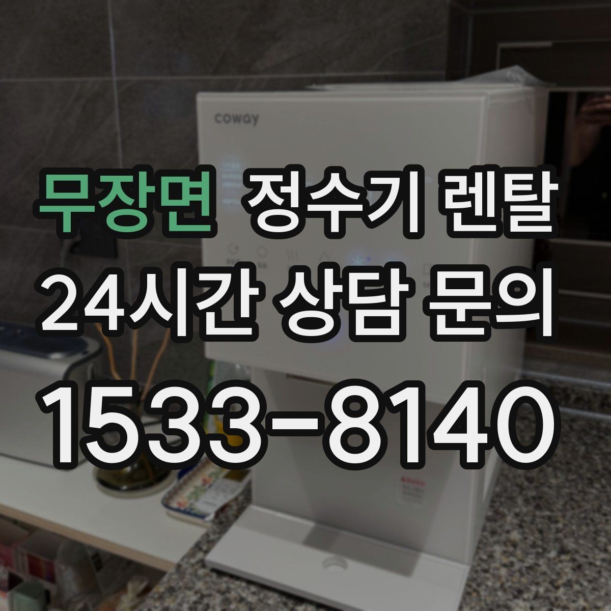 무장면 정수기 렌탈 빌트인형과 스탠드형 차이 정리