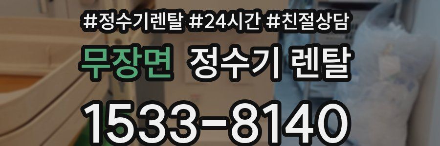 무장면 정수기 렌탈