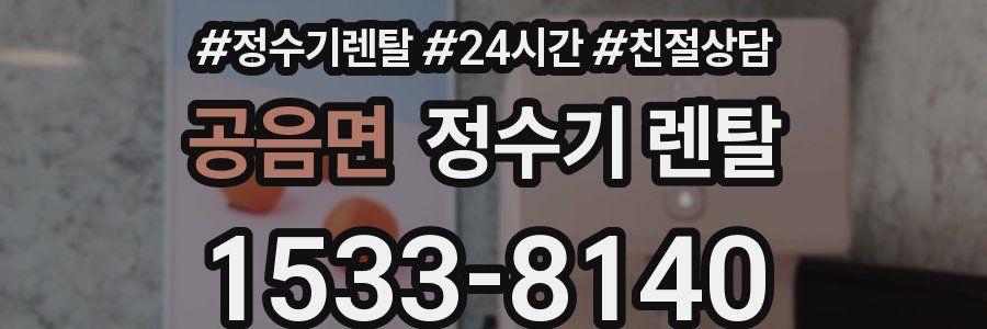 공음면 정수기 렌탈