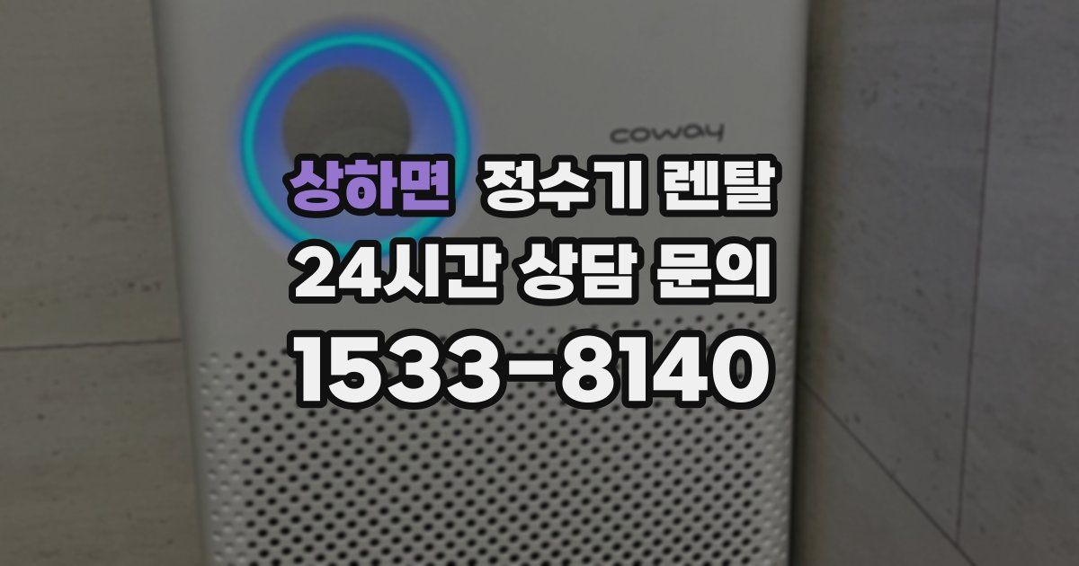 상하면 정수기 렌탈