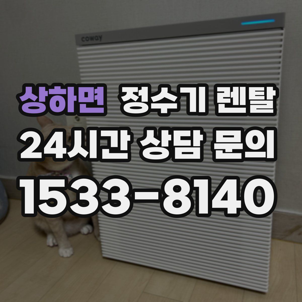 상하면 정수기 렌탈
