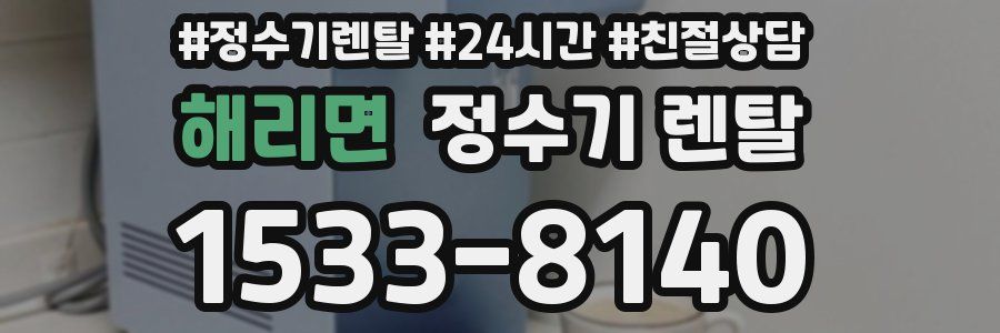 해리면 정수기 렌탈