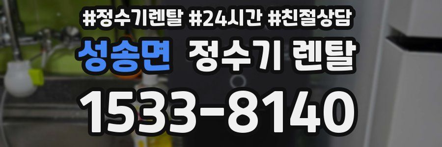 성송면 정수기 렌탈