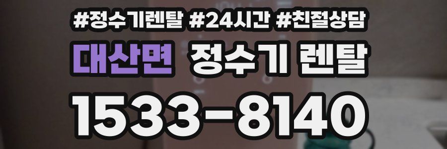 대산면 정수기 렌탈
