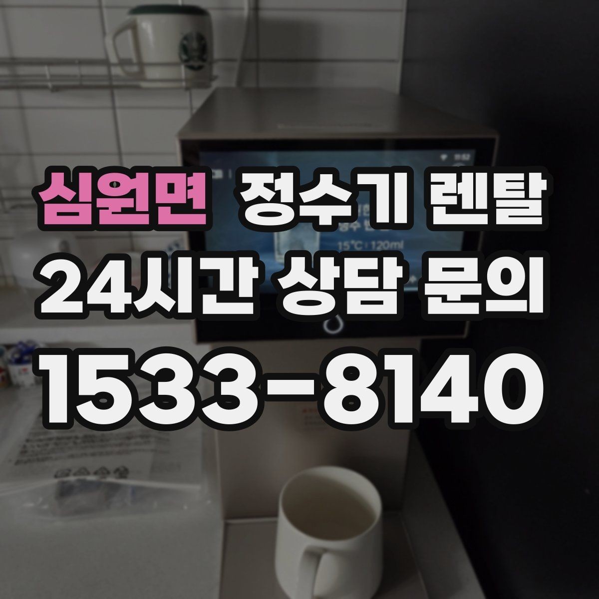 심원면 정수기 렌탈 온수 잠금이 편한 제품 고르는 방법
