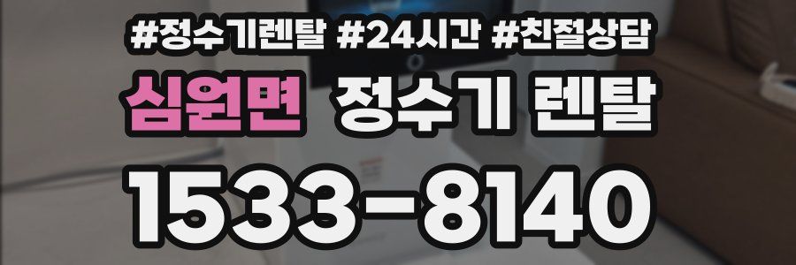 심원면 정수기 렌탈