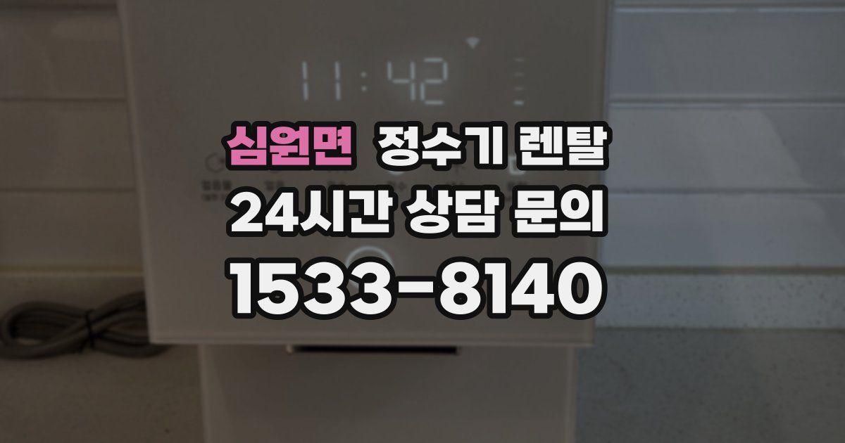 심원면 정수기 렌탈