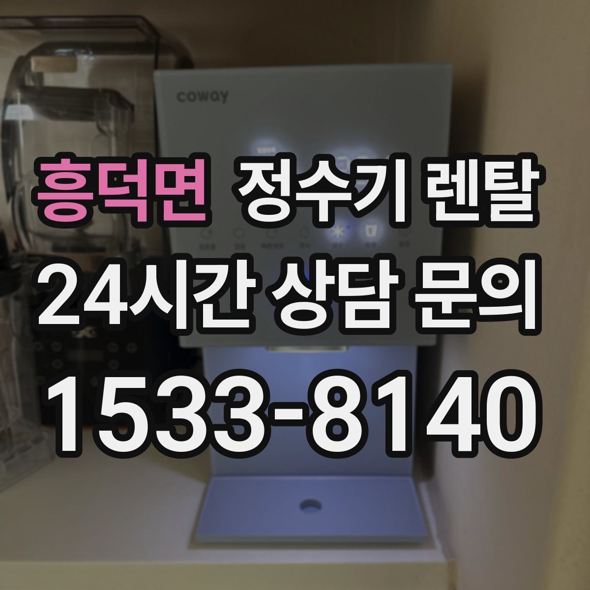 흥덕면 정수기 렌탈