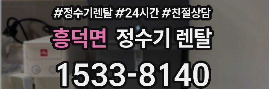 흥덕면 정수기 렌탈