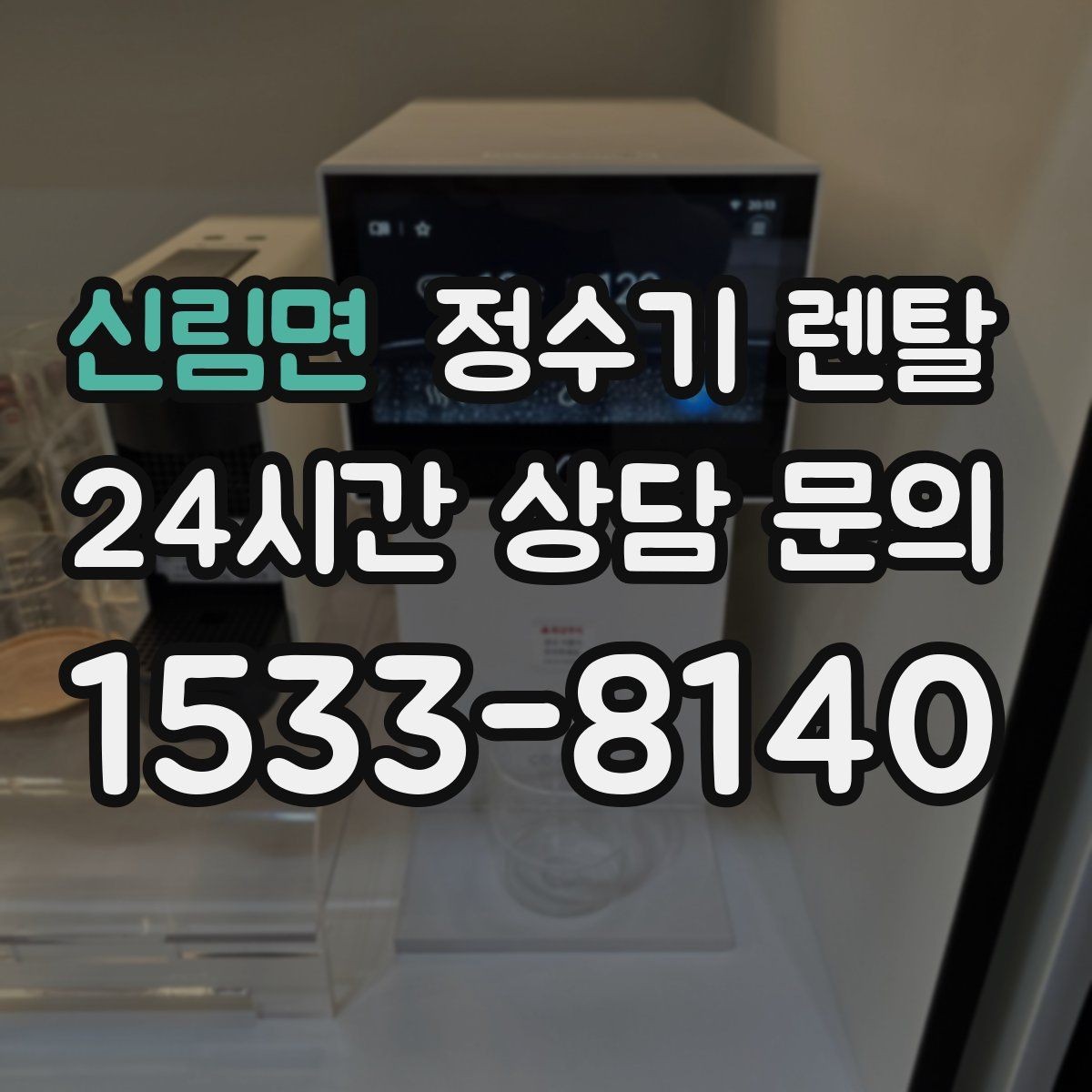 신림면 정수기 렌탈 기사 방문 전 준비하면 좋은 것