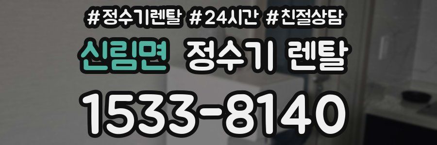 신림면 정수기 렌탈