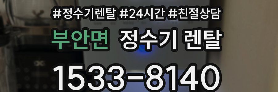 부안면 정수기 렌탈