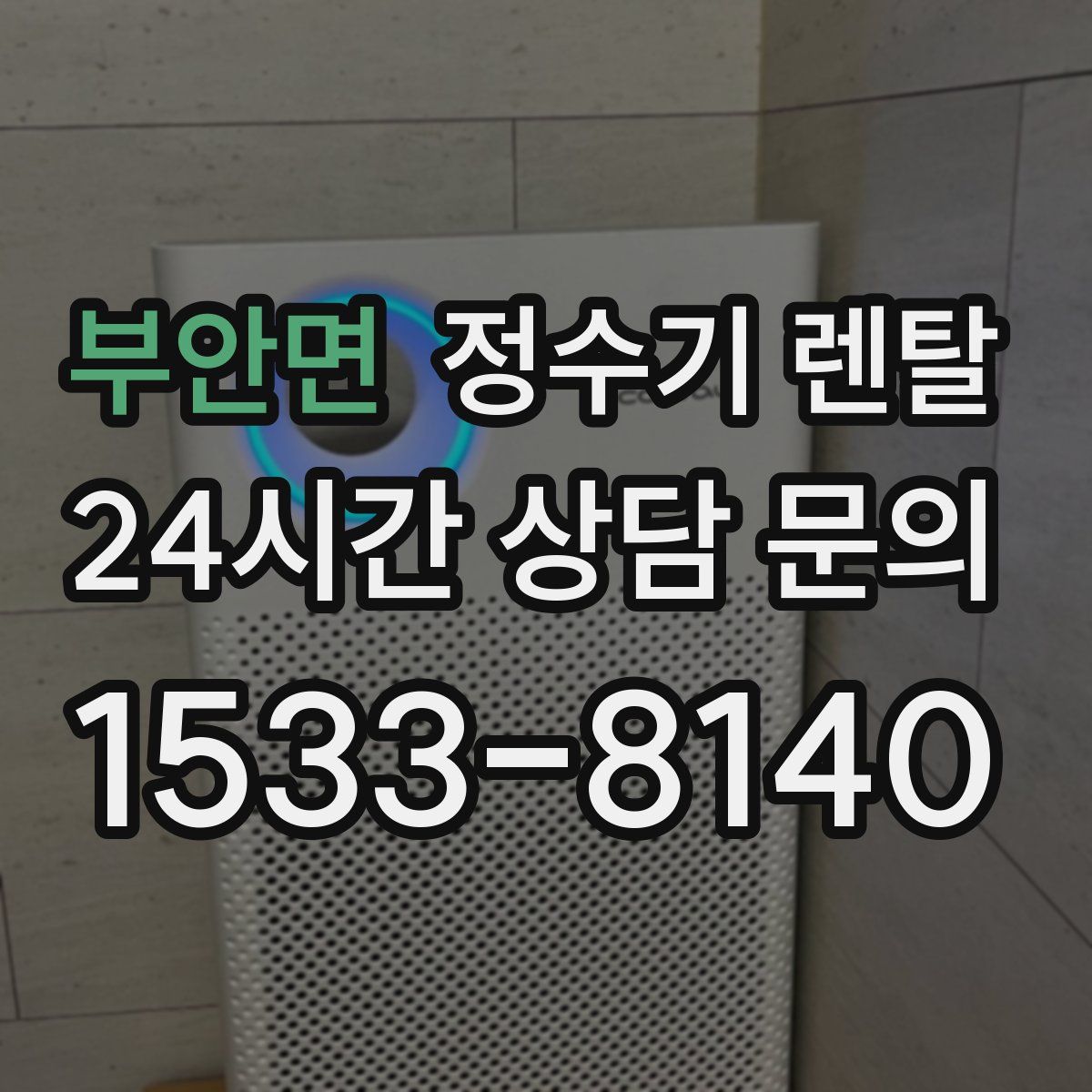 부안면 정수기 렌탈