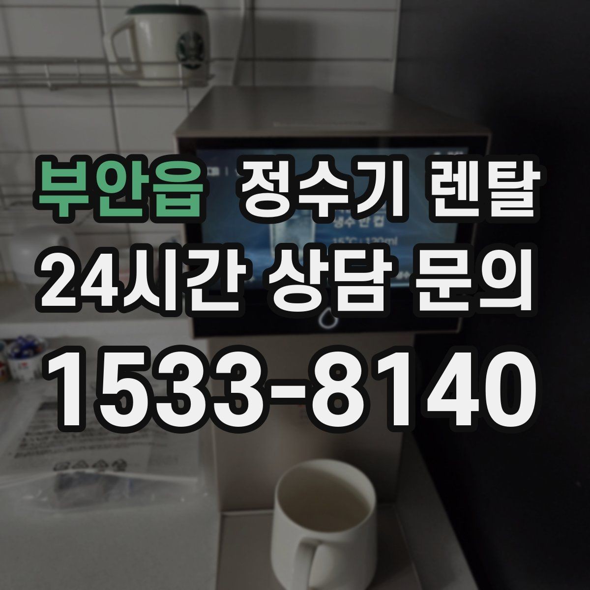 부안읍 정수기 렌탈 싱크대 하부 공간이 좁을 때 해결 방법