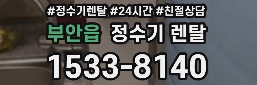 부안읍 정수기 렌탈