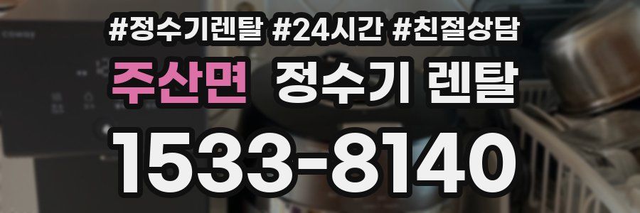 주산면 정수기 렌탈