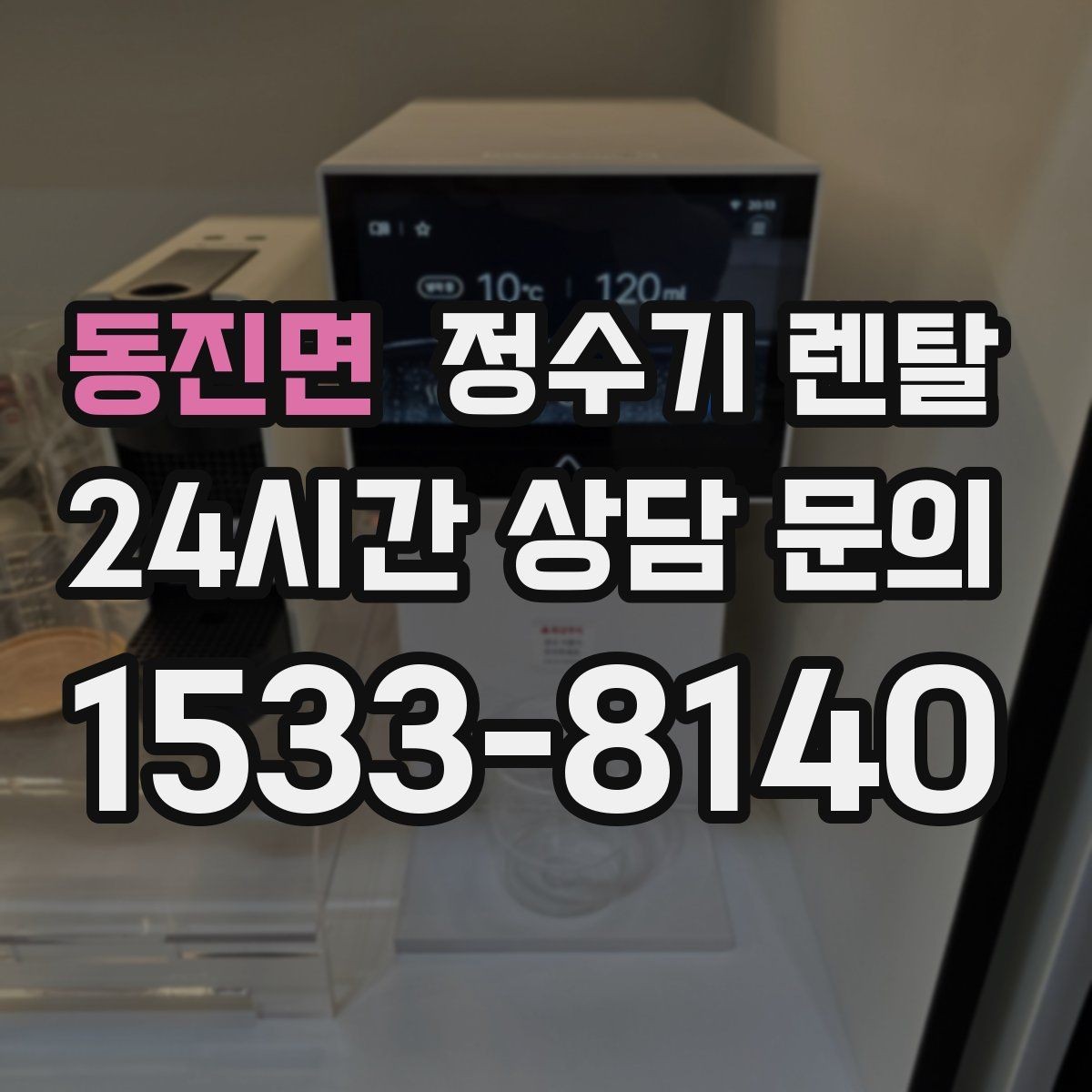 동진면 정수기 렌탈 작은 주방에 추천되는 설치 방식