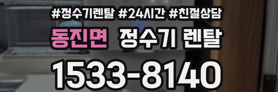 동진면 정수기 렌탈