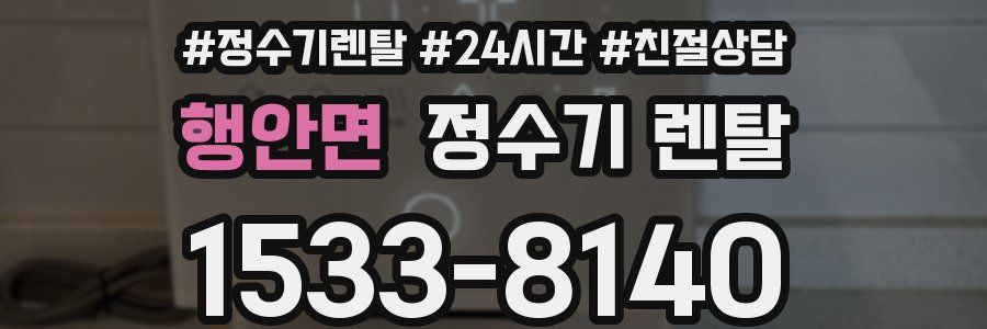 행안면 정수기 렌탈