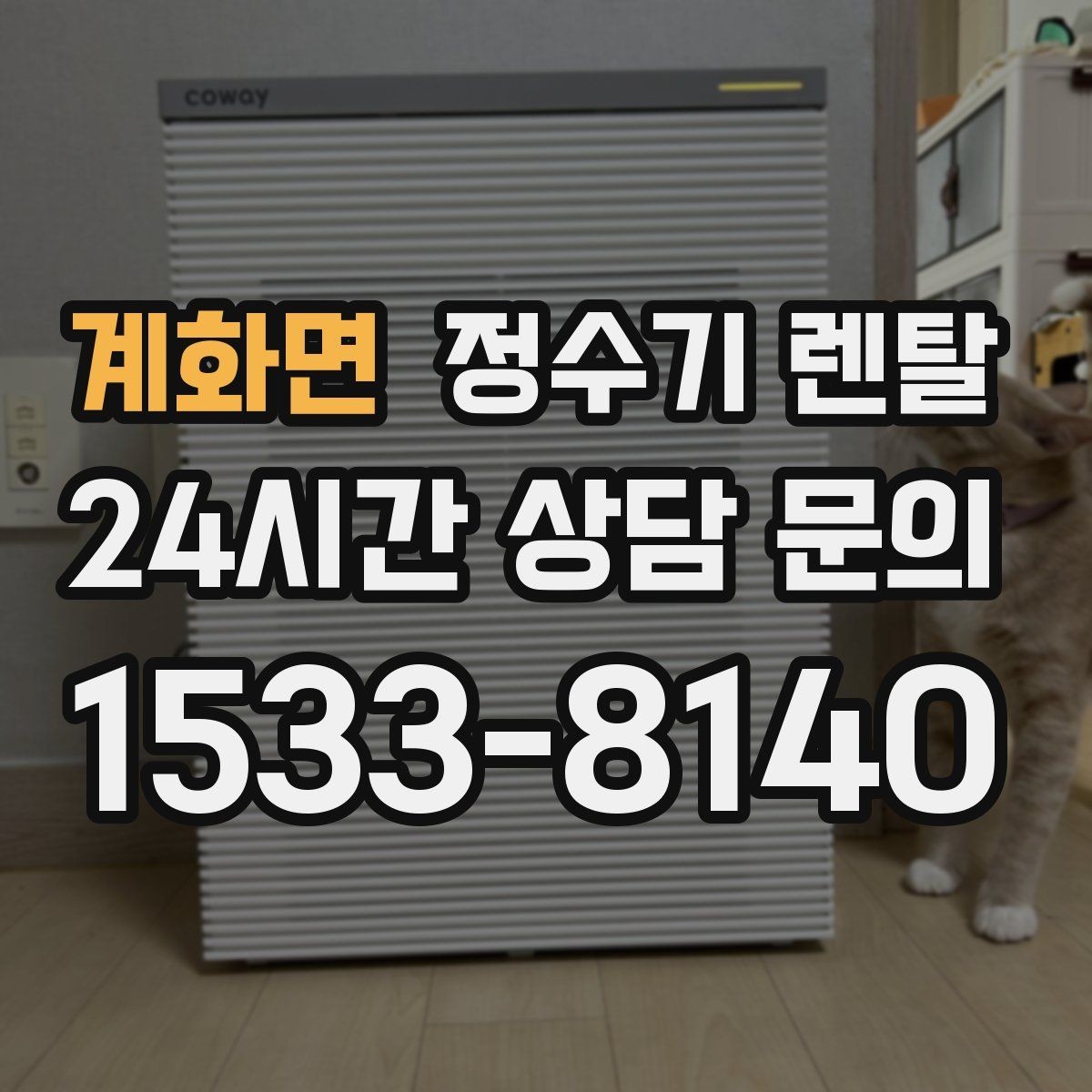 계화면 정수기 렌탈 코크 살균 기능이 있는 제품의 장점